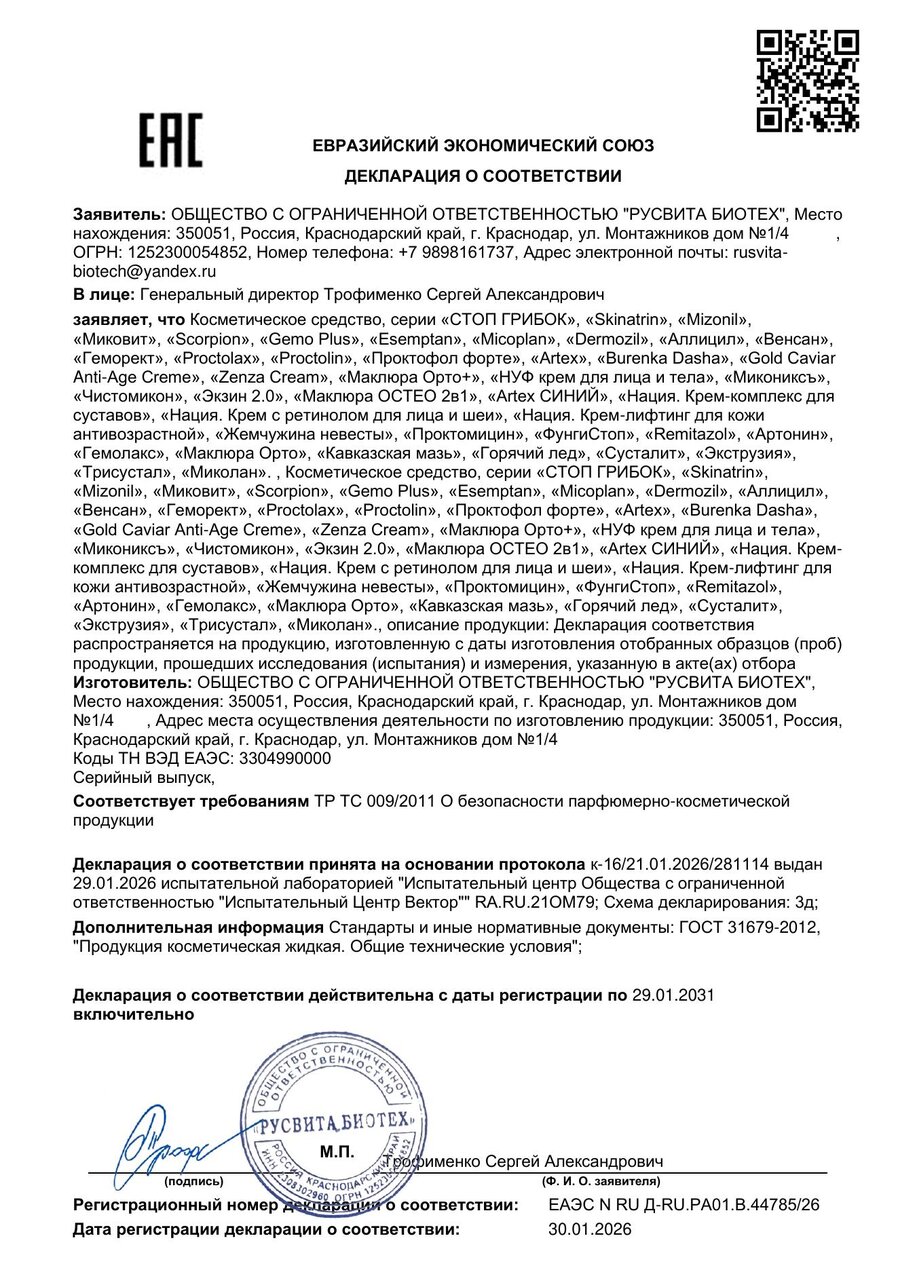 Сертификат соответствия ЕАЭС Маклюра Орто