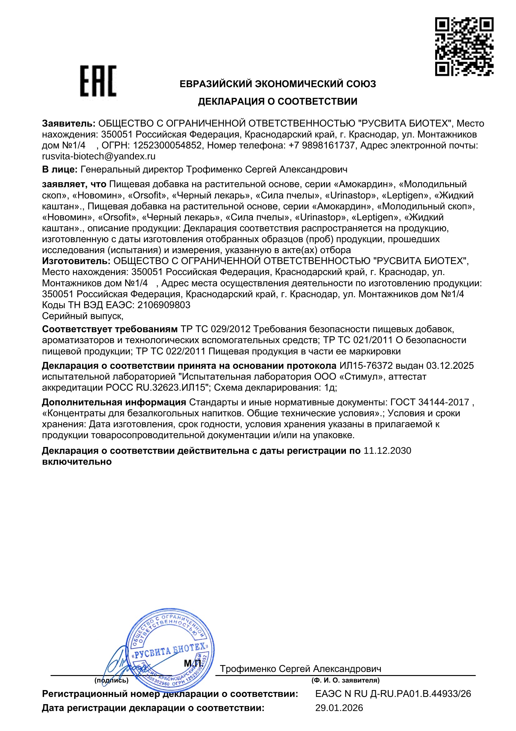 Сертификат соответствия ЕАЭС Маклюра Орто